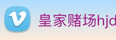 皇家赌场hjdc Logo